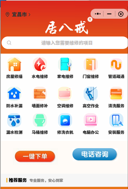 居八戒家庭维修小程序首页