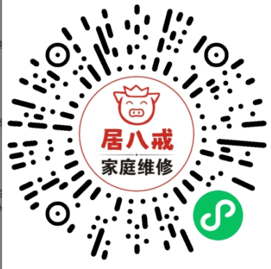 居八戒家庭维修小程序码